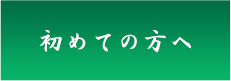 初めての方へ