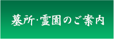 墓所・霊園のご案内