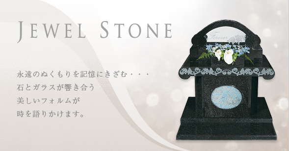 Jewel stone（ジュエルストーン）